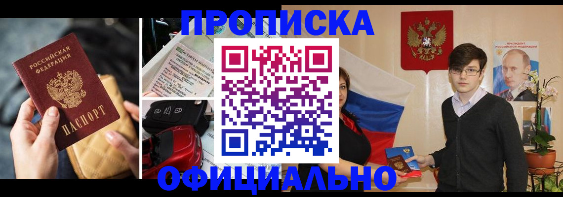 прописка штамп в Звенигороде
